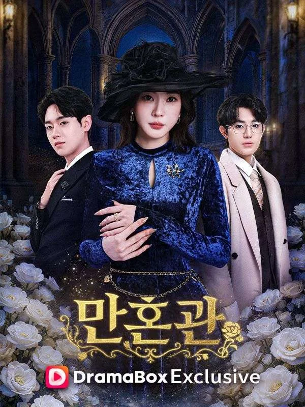 만혼관