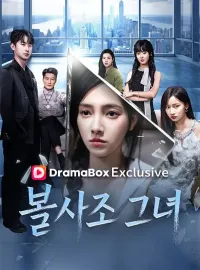 불사조 그녀