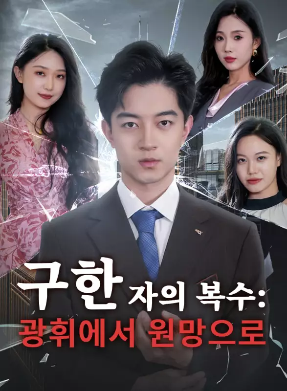 구한 자의 복수：광휘에서 원망으로