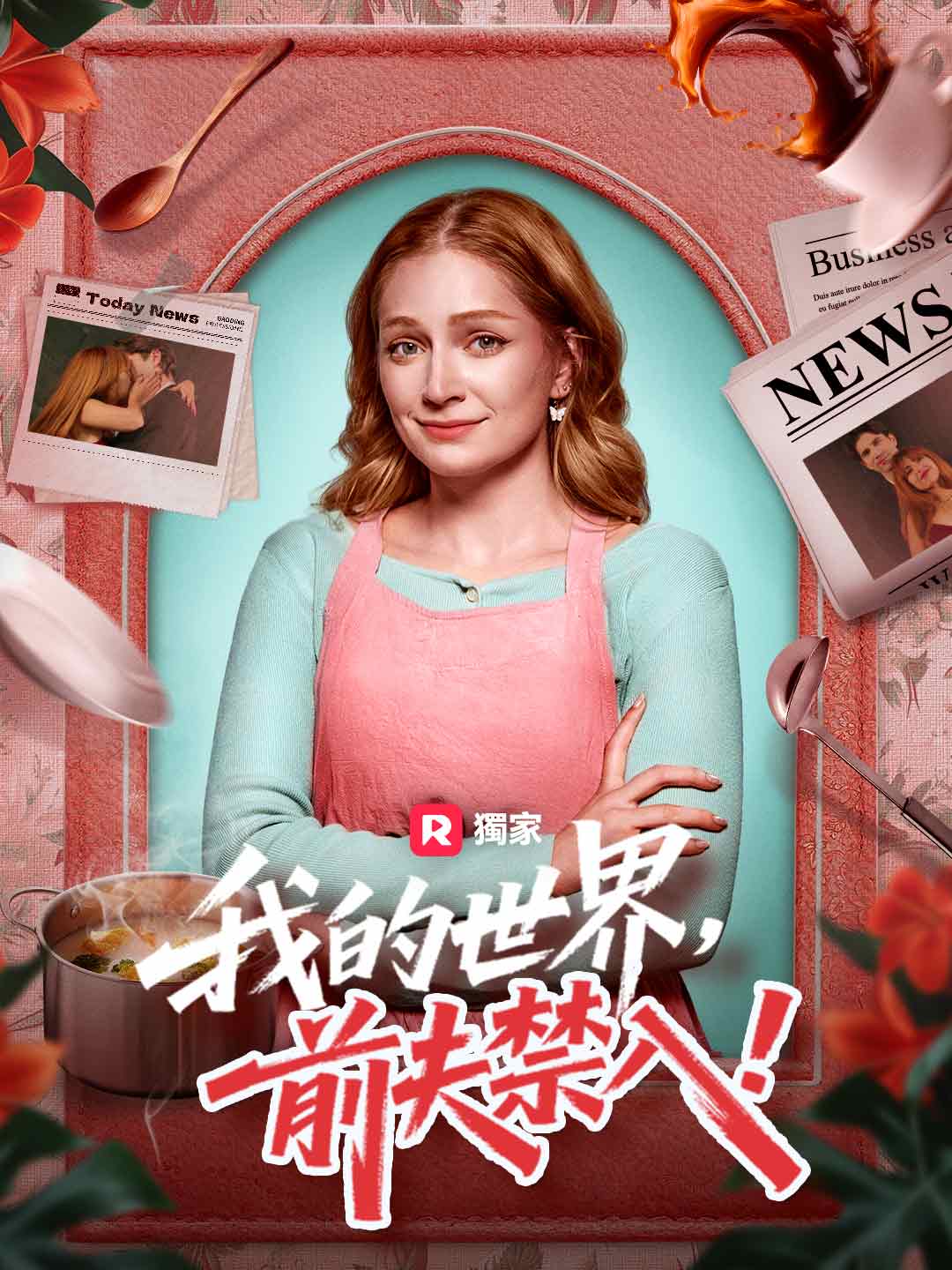 我的世界，前夫禁入！