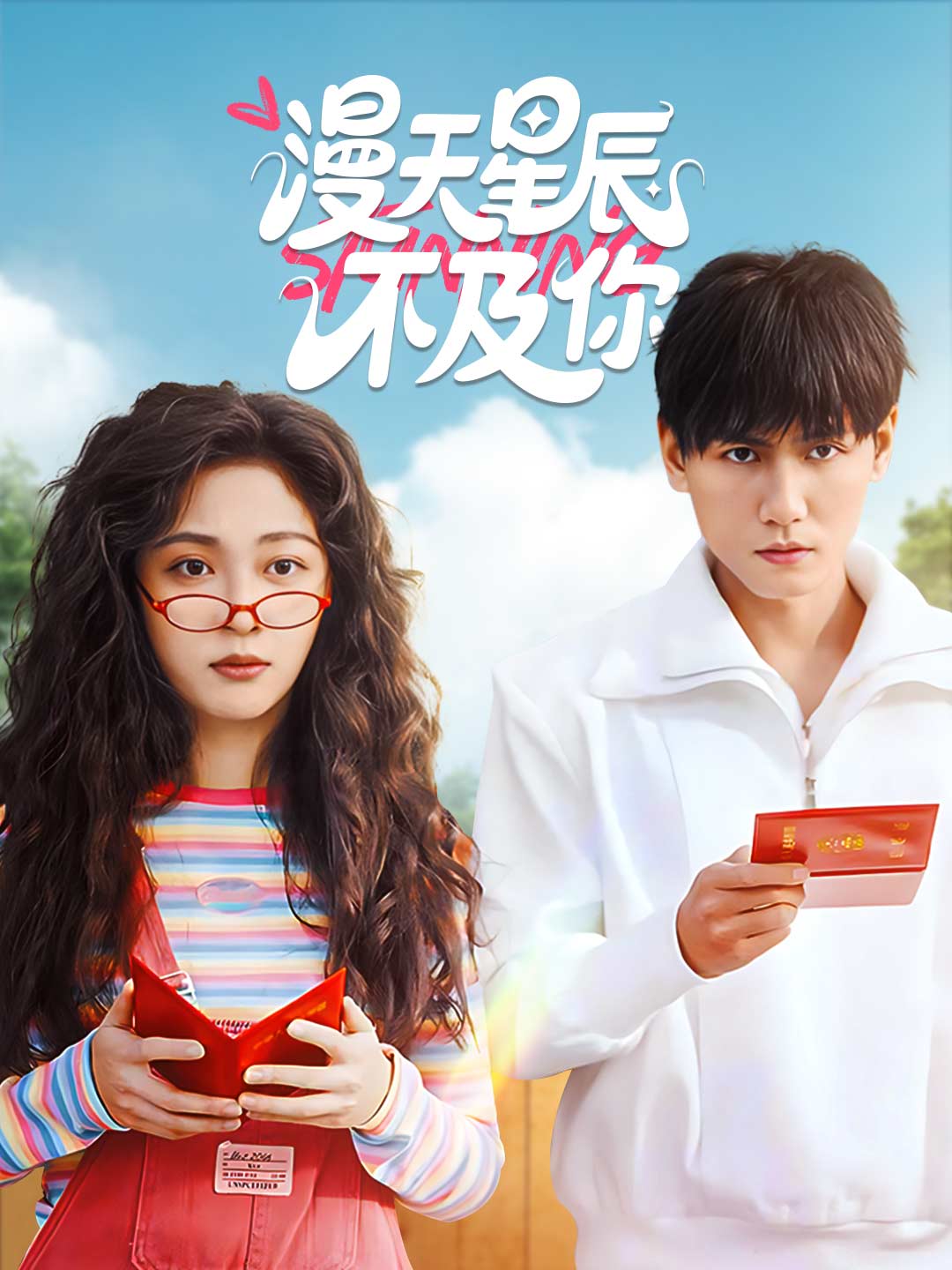 漫天星辰不及你