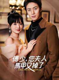 傅少，您夫人馬甲又掉了