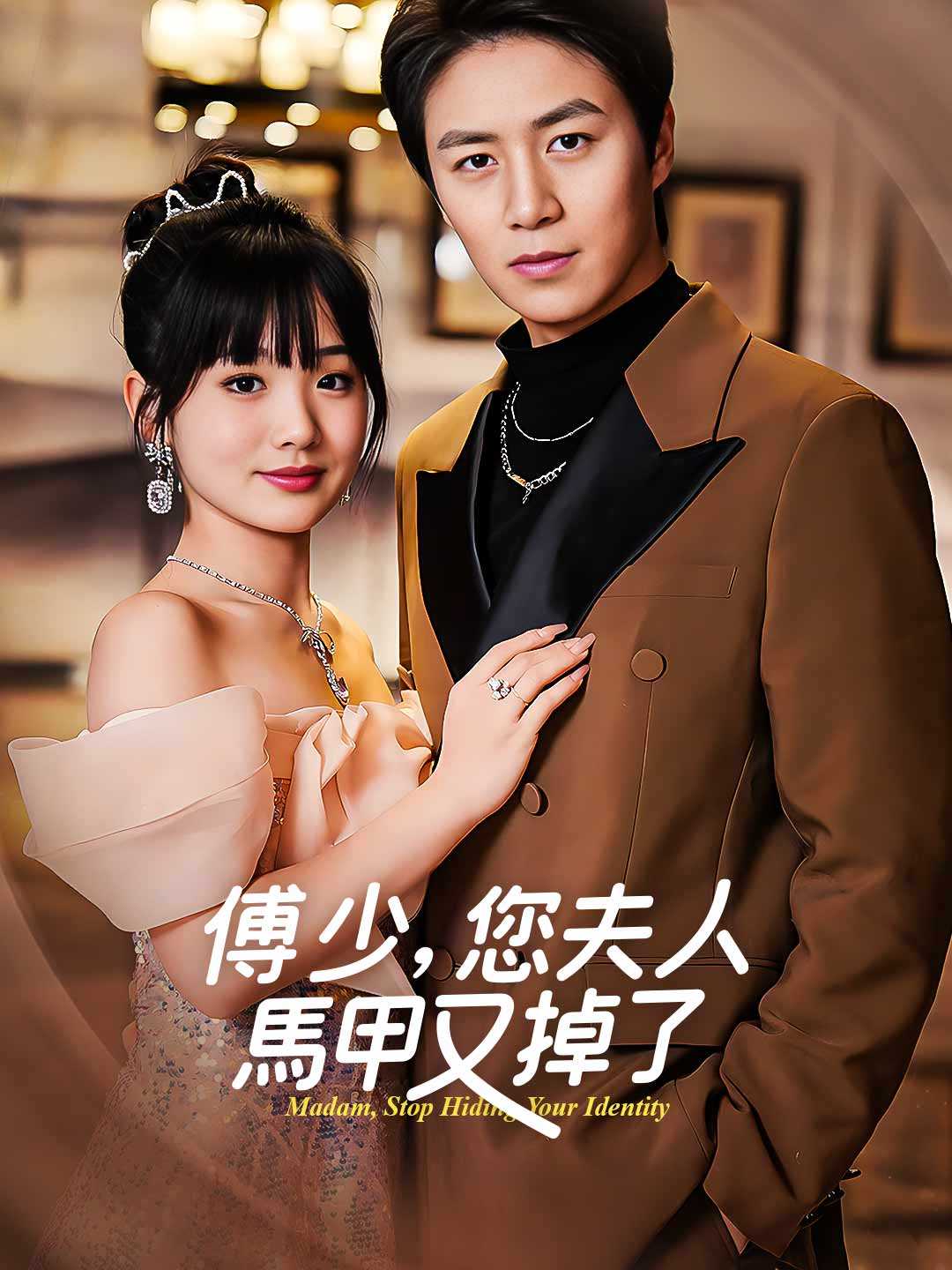 傅少，您夫人馬甲又掉了