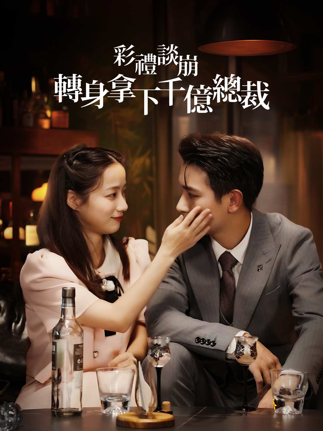 彩禮談崩:轉身拿下千億總裁