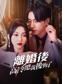 離婚後高冷總裁後悔了