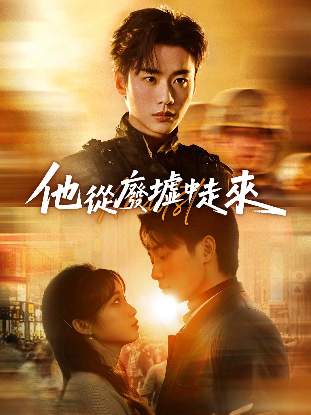 他從廢墟中走來