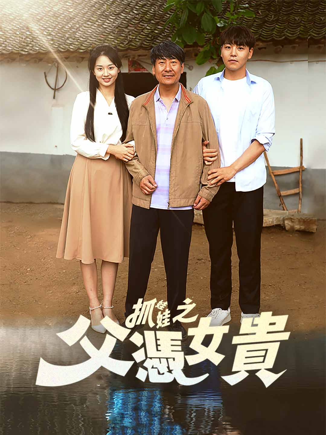 抓娃娃之父憑女貴