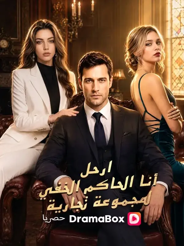 ارحل! أنا الحاكم الخفي لمجموعة تجارية (مدبلج)