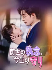 前世の執念、今生の守り