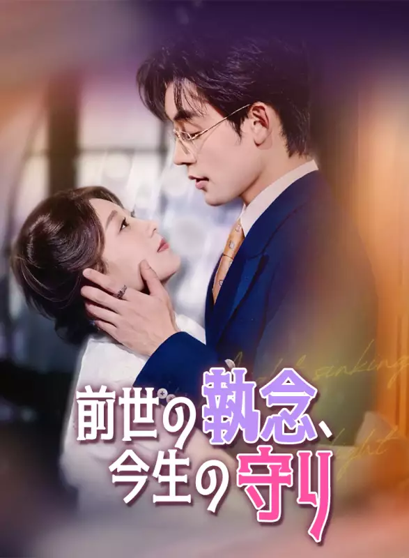 前世の執念、今生の守り