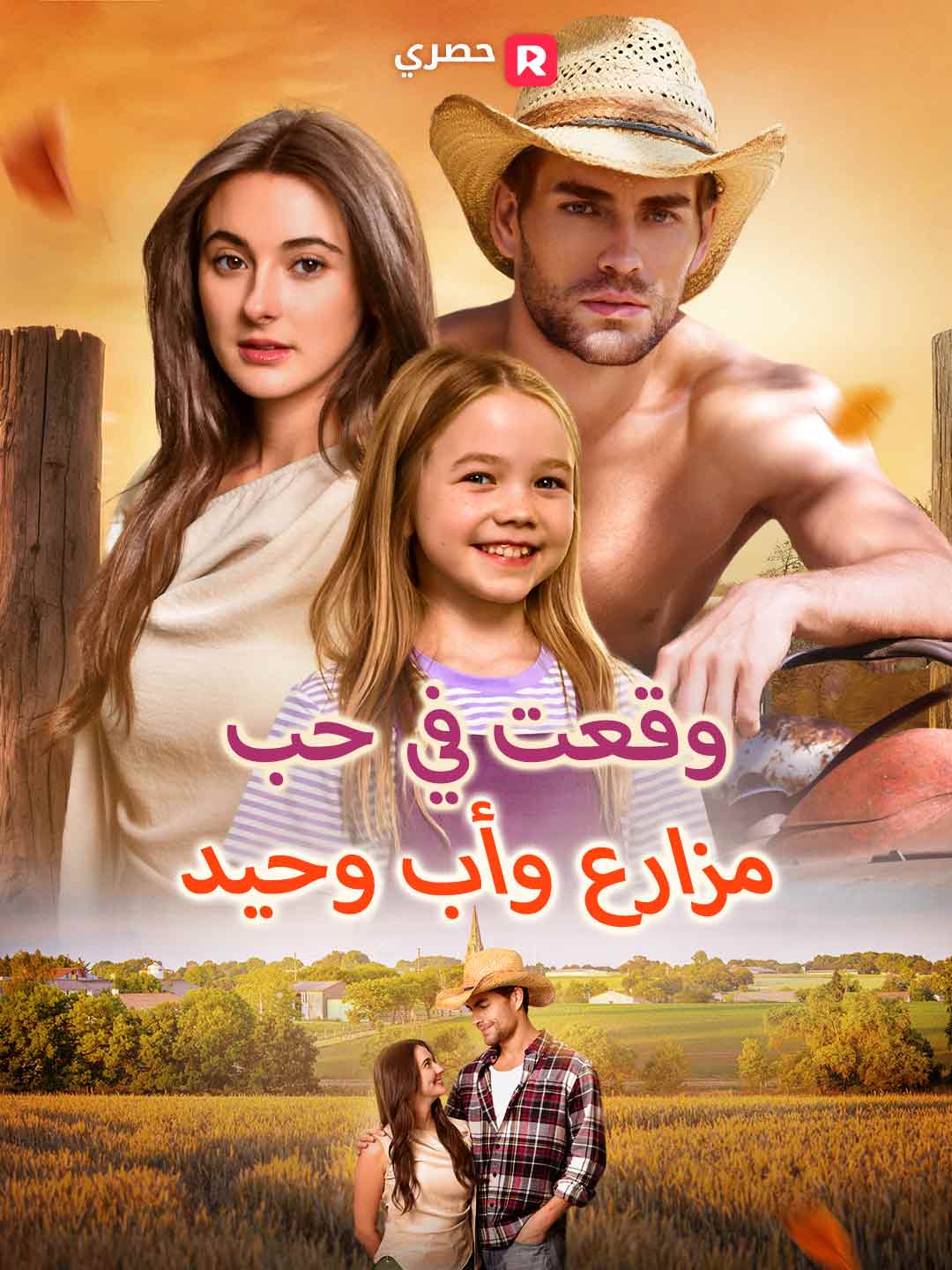 وقعتُ في حب مزارع وأب وحيد