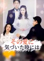 その愛に気づいた時には cover