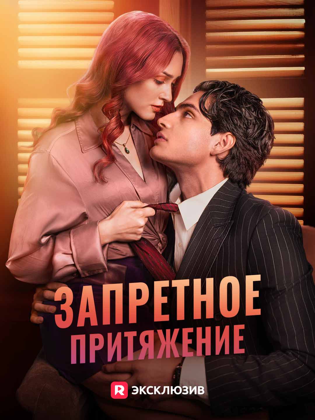 Запретное притяжение