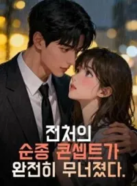 전처의 순종 콘셉트가 완전히 무너졌다.