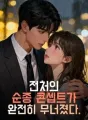 전처의 순종 콘셉트가 완전히 무너졌다. cover