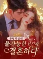 운명의 선택: 불가능한 남자와 결혼하다 cover
