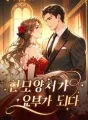현모양처가 요부가 되다 cover