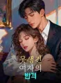 못생긴 여자의 반격 cover