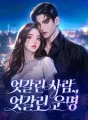 엇갈린 사람, 엇갈린 운명 cover