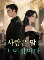 사랑은 말 그 이상이다 cover