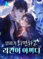 알파가 외면하고 리컨이 아끼다 cover