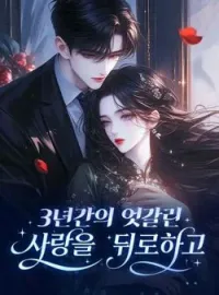 3년간의 엇갈린 사랑을 뒤로하고