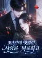 3년간의 엇갈린 사랑을 뒤로하고 cover
