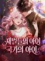 재벌들의 아이, 국가의 아이 cover