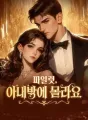 파일럿, 아내밖에 몰라요 cover