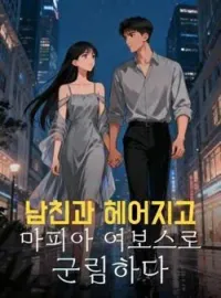 남친과 헤어지고 마피아 여보스로 군림하다