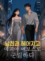 남친과 헤어지고 마피아 여보스로 군림하다 cover