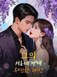 그의 서른네 번째 우연한 배신