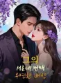 그의 서른네 번째 우연한 배신 cover