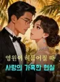 영원이 허물어질 때 — 사랑의 가혹한 현실 cover
