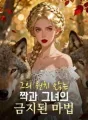 그의 원치 않는 짝과 그녀의 금지된 마법 cover