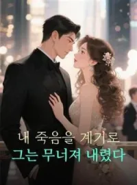 내 죽음을 계기로 그는 무너져 내렸다