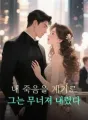 내 죽음을 계기로 그는 무너져 내렸다 cover