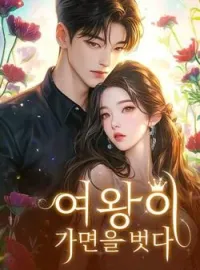여왕이 가면을 벗다
