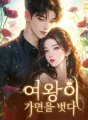 여왕이 가면을 벗다 cover