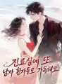 진료실에 또 남자 환자들로 가득해요 cover