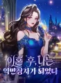 이혼 후, 나는 억만장자가 되었다 cover