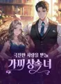 극진한 사랑을 받는 가짜 상속녀 cover