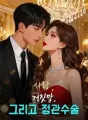 사랑, 거짓말, 그리고 정관수술 cover