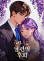 너무 늦은 남편의 후회 cover
