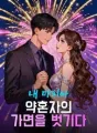 내 마피아 약혼자의 가면을 벗기다 cover