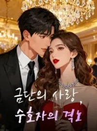 금단의 사랑, 수호자의 격노