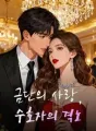 금단의 사랑, 수호자의 격노 cover