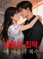 남편의 죄악, 내 마음의 복수 cover