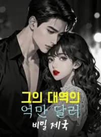 그의 대역의 억만 달러 비밀 제국
