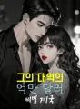 그의 대역의 억만 달러 비밀 제국 cover